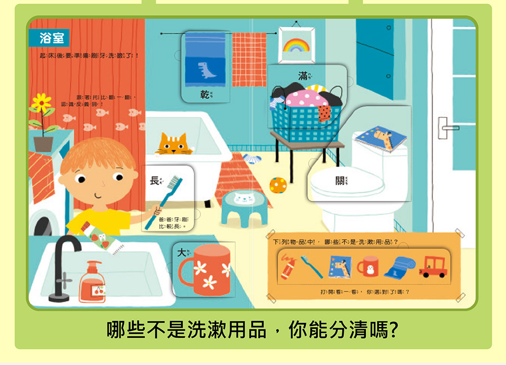 我的第一本認知學習翻翻書-我長大了